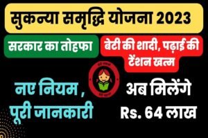 Sukanya Samriddhi Yojana 2023