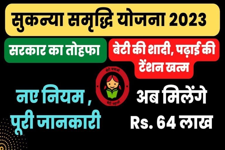 Sukanya Samriddhi Yojana 2023