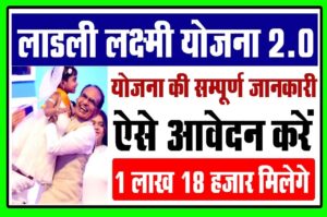 Ladli Laxmi Yojana 2023