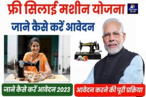 PM Free Silai Machine Scheme