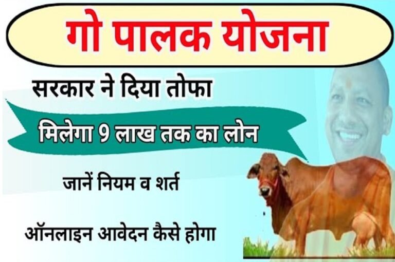 Gopalak Yojana 2023