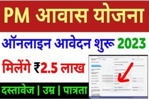 PM Awas Yojana Online New Registration 2023