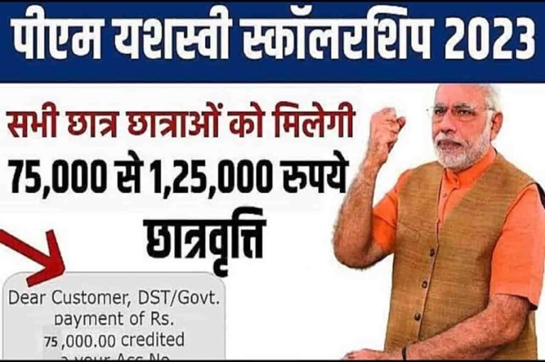 PM Yashasvi Scholarship 2023