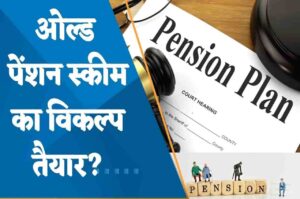 Old Pension Scheme Latest Update