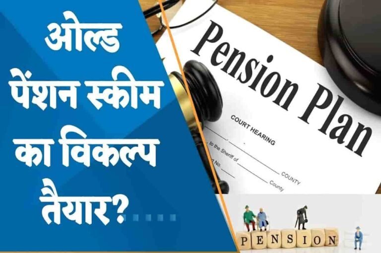 Old Pension Scheme Latest Update