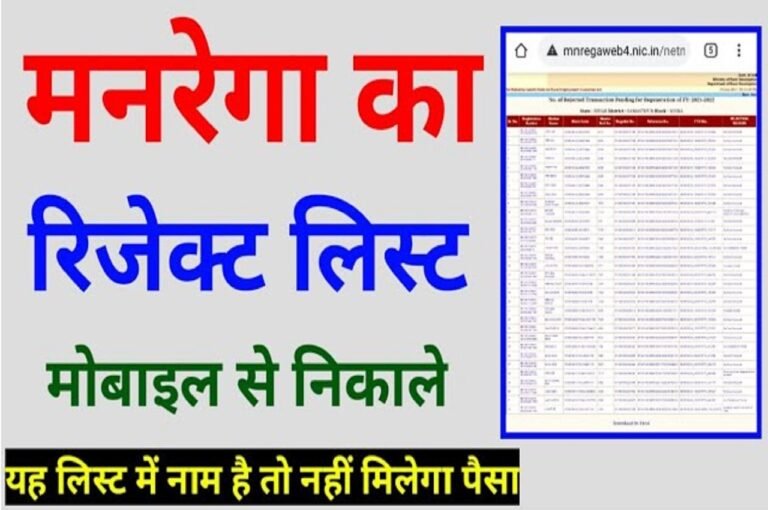 MNREGA Job Card Rejected List