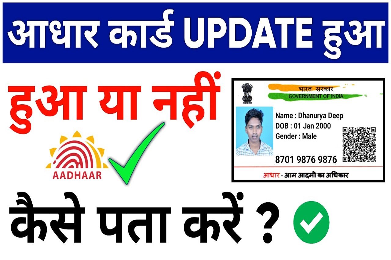 Aadhar Card Update Status Check