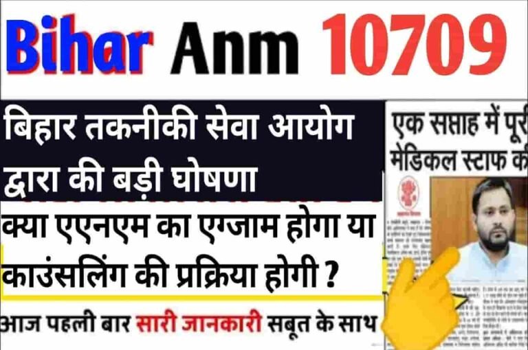 Bihar ANM Recruitment New Update