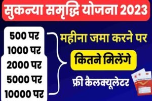 Sukanya Samriddhi Yojana 2023