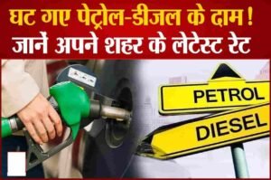 Petrol Diesel Price Today