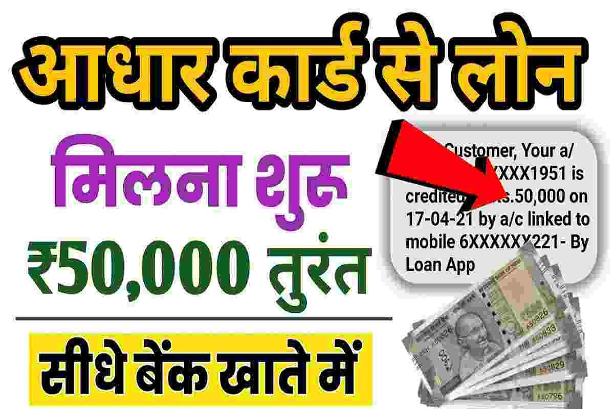 aadhar card loan se loan kaise le