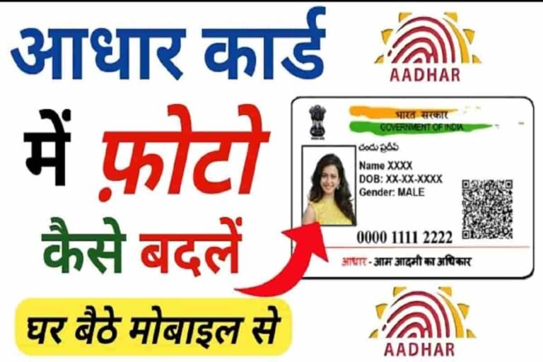 Aadhar Card Me Online Photo Kaise Badle