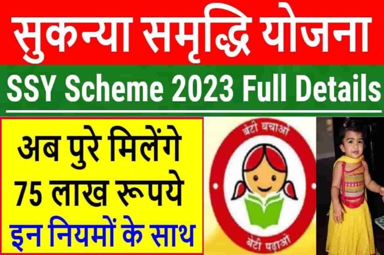 Sukanya Samriddhi Yojana 2023
