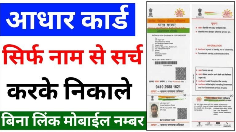 Name se Aadhar Kaise Nikale