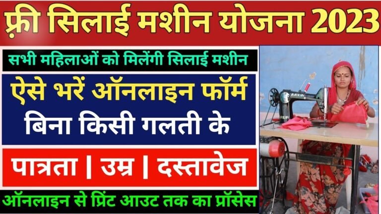 Silai Machine Yojana 2023