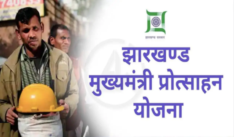Jharkhand Mukhyamantri Protsahan Yojana 2023