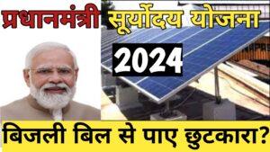 Pradhan Mantri Suryoday Yojana 2024, PM Suryoday Scheme क्या है? बिजली बिल से पाए छुटकारा सूर्योदय योजना के तहत, Best जानकारी