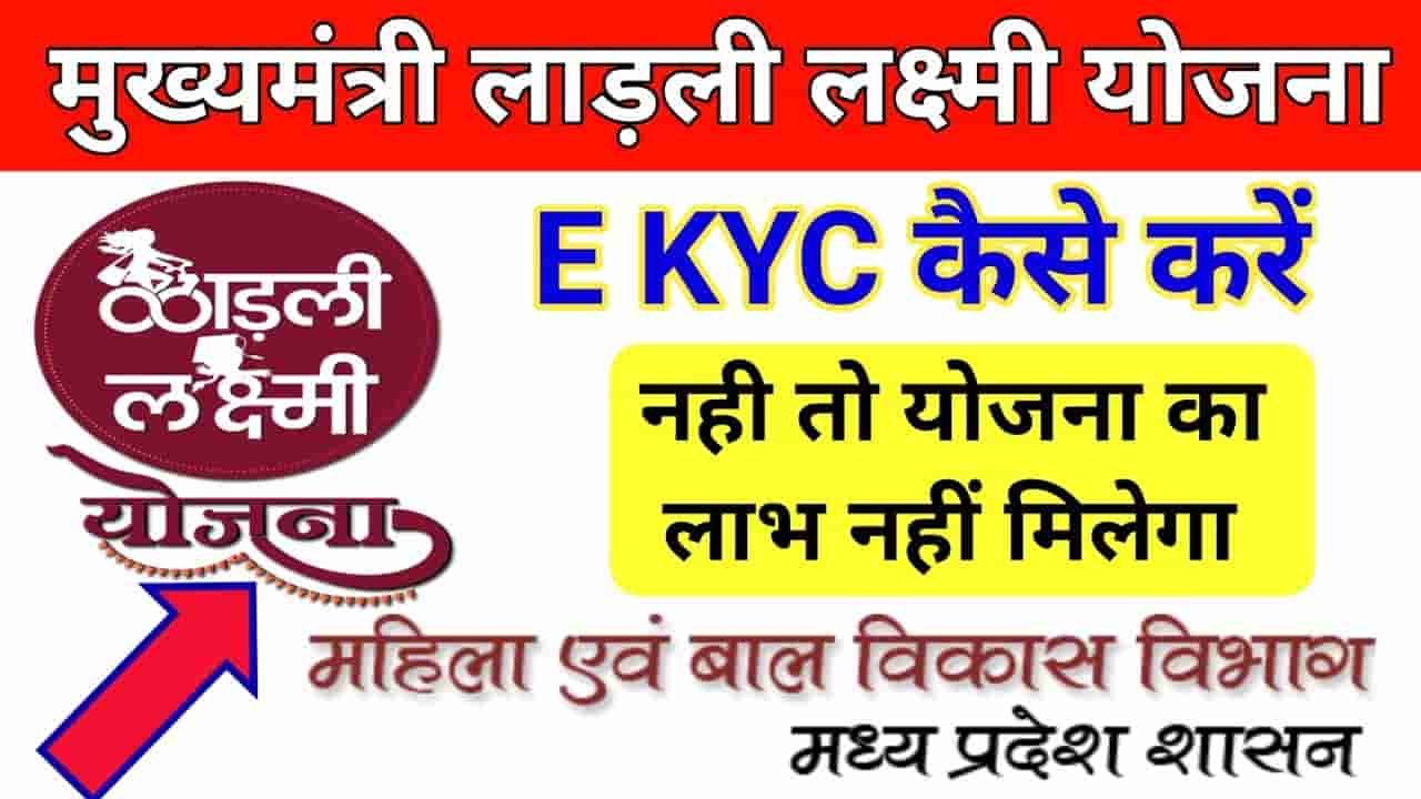 Ladli Laxmi Yojana E-KYC 2024