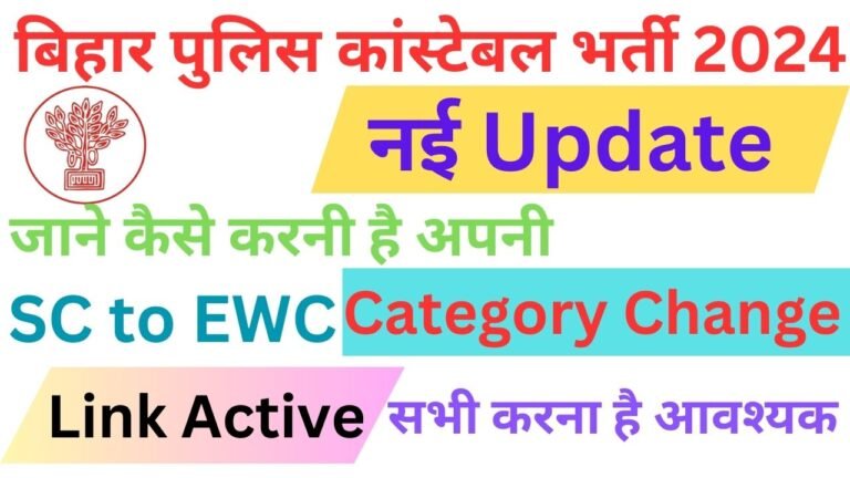 Bihar Police Constable Category Change 2024