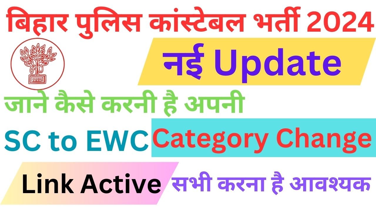 Bihar Police Constable Category Change 2024