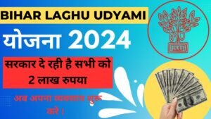 Bihar Laghu Udyami Yojana 2024