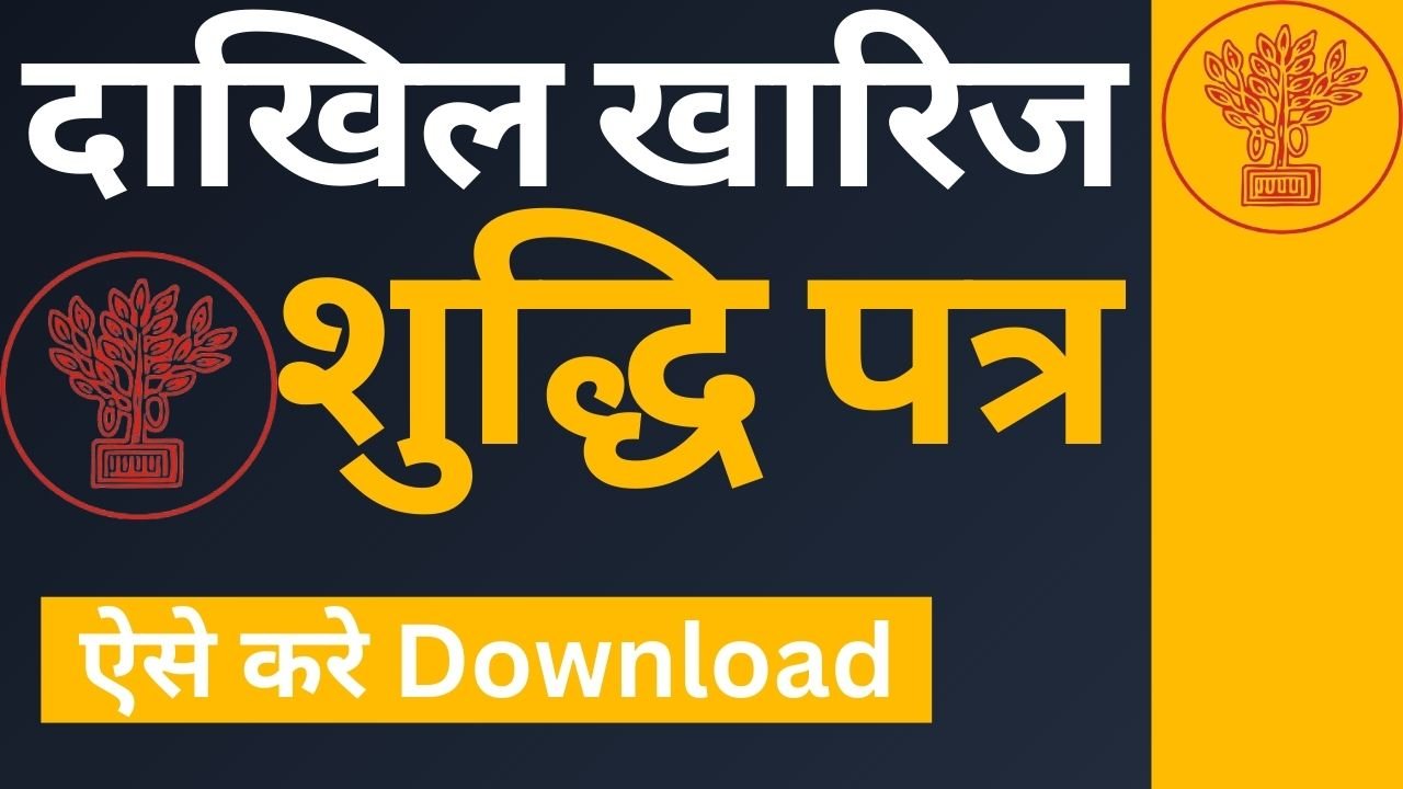 Dakhil Kharij Shuddhi Patra Kaise Download Kare