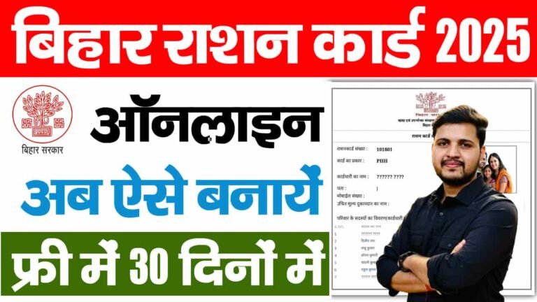 Bihar Ration Card 2025
