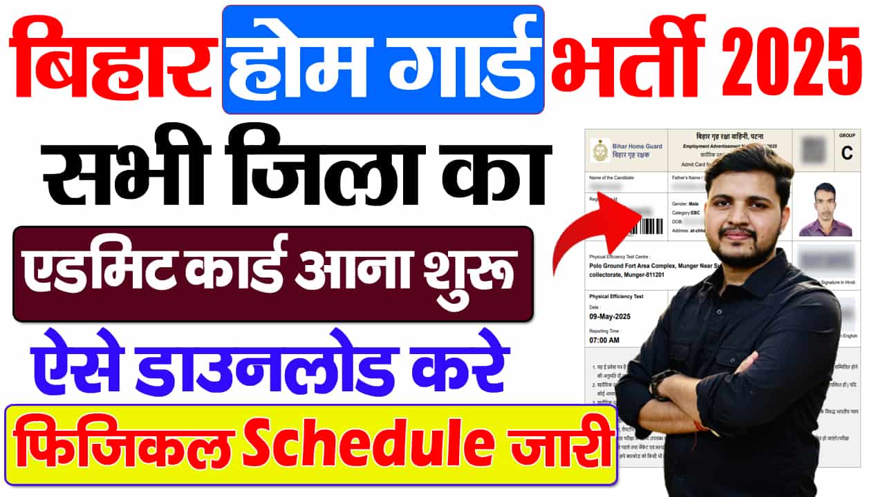 Bihar Home Guard Physical Admit Card 2025