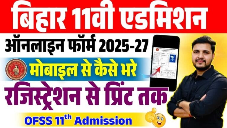 Bihar 11th Admission 2025