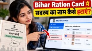 Bihar Ration Card में सदस्य का नाम कैसे हटाएं 2026? Online Delete Member Process