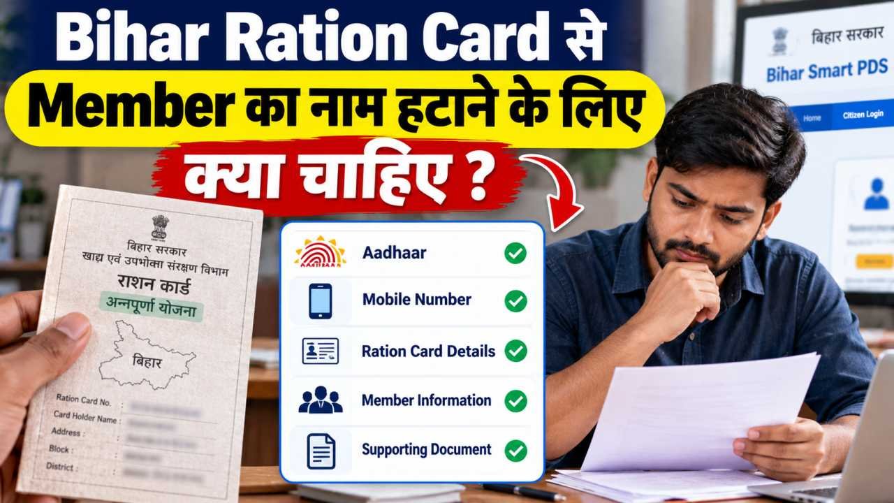 Bihar Ration Card से Member का नाम हटाने के लिए क्या चाहिए