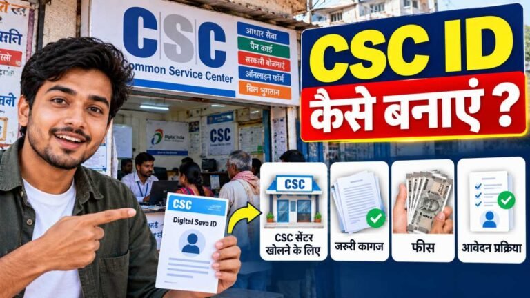 CSC ID कैसे बनाएं