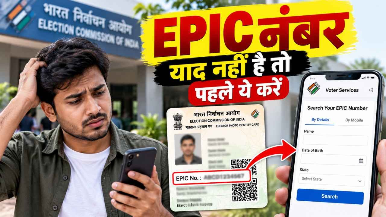 EPIC नंबर याद नहीं है तो पहले ये करें