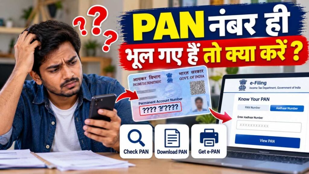 PAN नंबर ही भूल गए हैं तो क्या करें