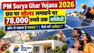 PM Surya Ghar Yojana 2026: छत पर सोलर लगवाने पर 78,000 रुपये तक सब्सिडी, जानें कौन ले सकता है फायदा और कैसे करें आवेदन