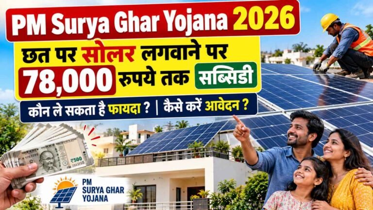 PM Surya Ghar Yojana 2026