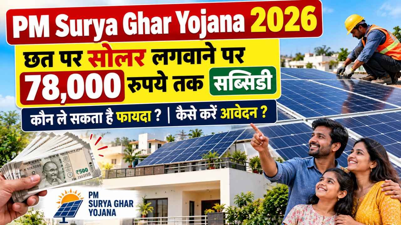 PM Surya Ghar Yojana 2026