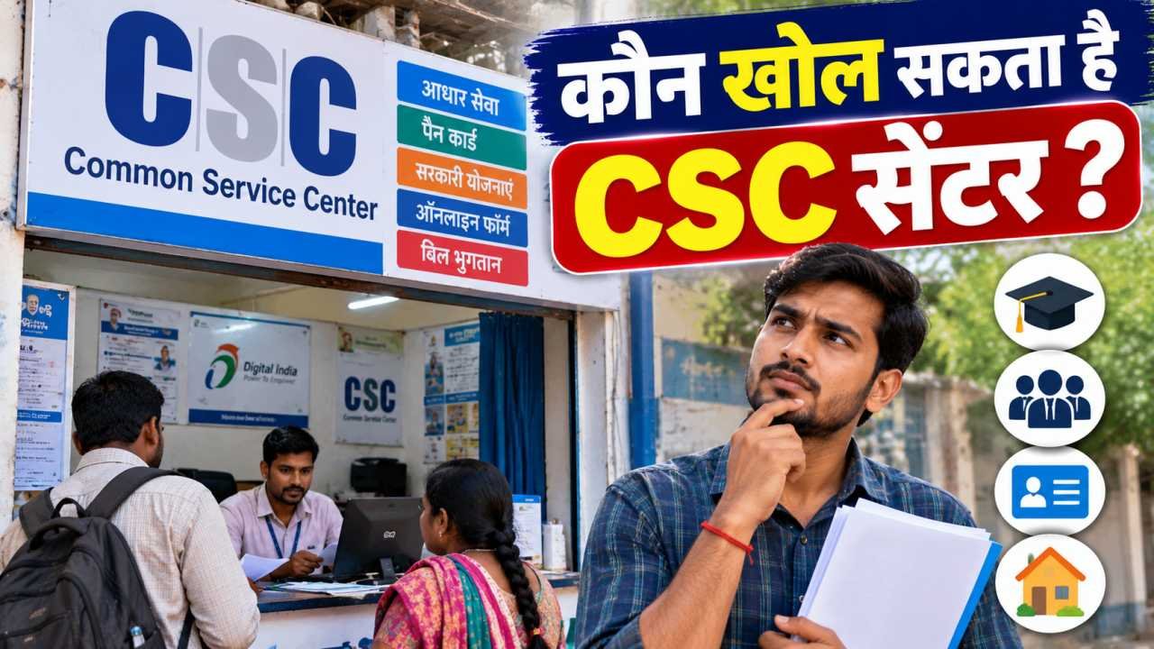कौन खोल सकता है CSC सेंटर