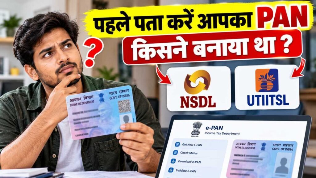 पहले पता करें आपका PAN किसने बनाया था
