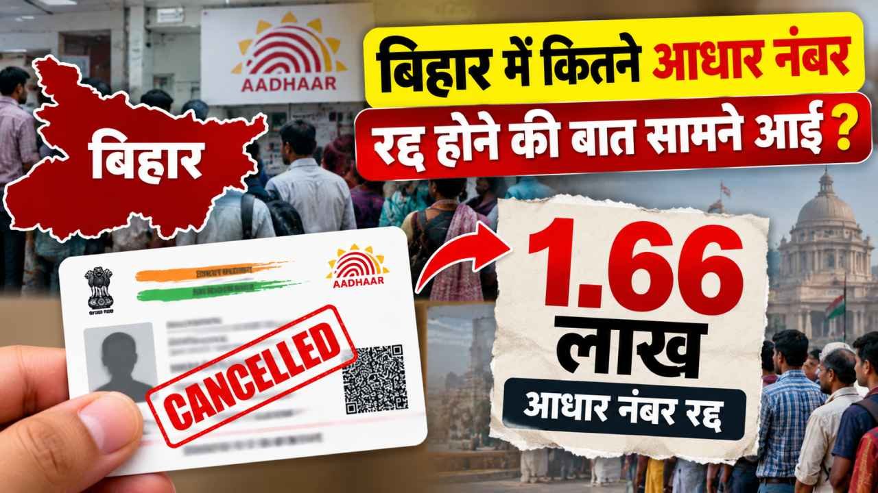 बिहार में कितने आधार नंबर रद्द होने की बात सामने आई